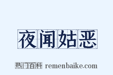 夜闻姑恶是什么意思的图片
